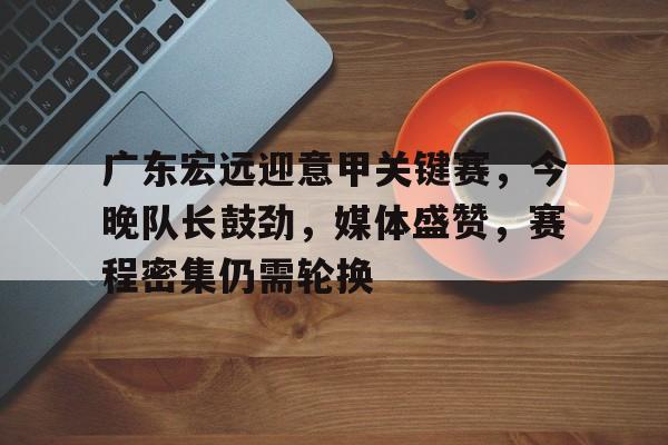 九游- 意甲联赛全部赛程表 